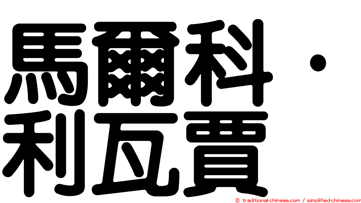 馬爾科·利瓦賈