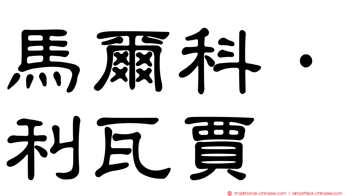 馬爾科·利瓦賈