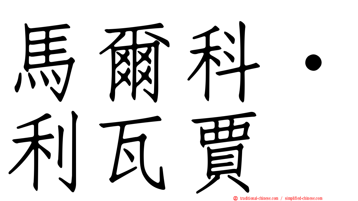 馬爾科·利瓦賈