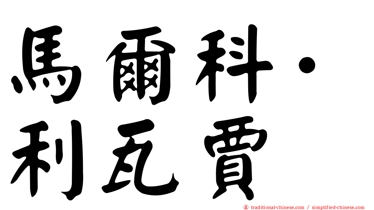 馬爾科·利瓦賈