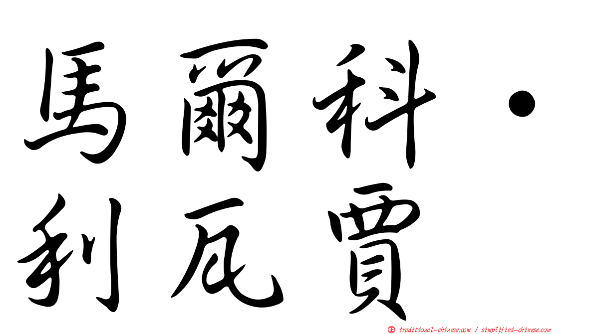 馬爾科·利瓦賈