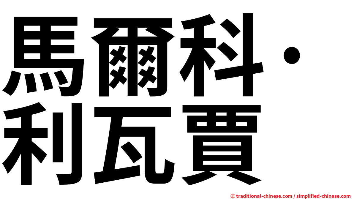 馬爾科·利瓦賈