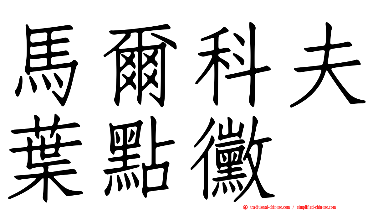 馬爾科夫葉點黴
