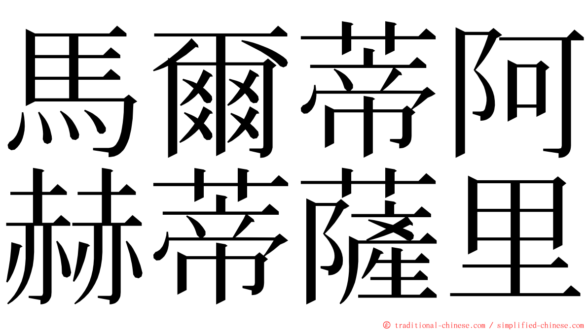 馬爾蒂阿赫蒂薩里 ming font