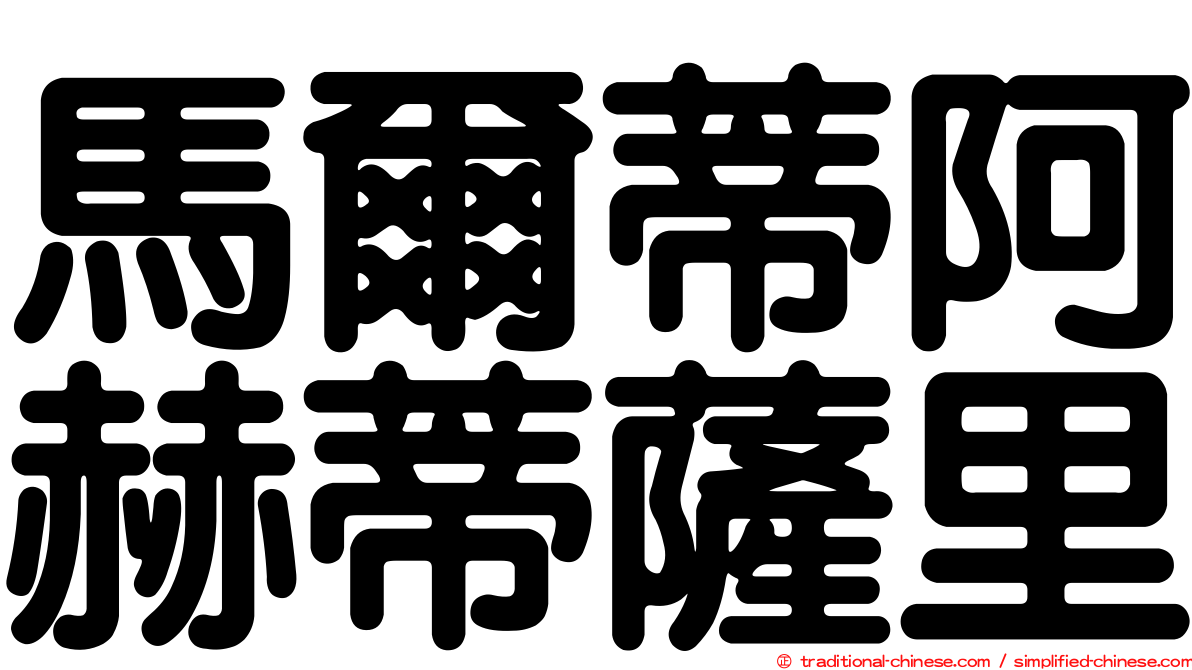 馬爾蒂阿赫蒂薩里