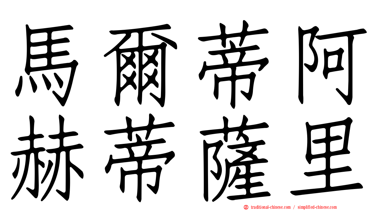 馬爾蒂阿赫蒂薩里