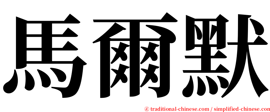 馬爾默 serif font