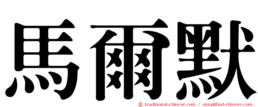 馬爾默
