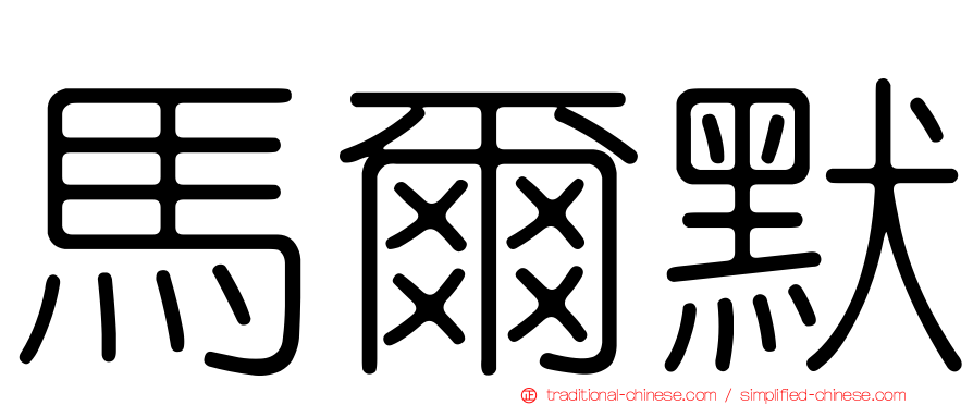 馬爾默