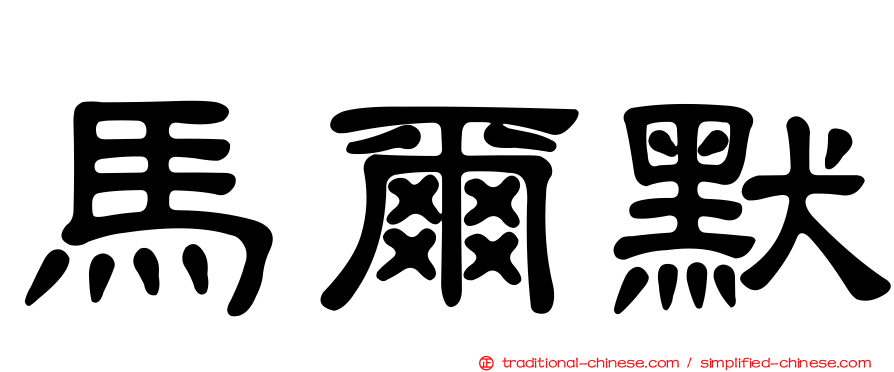 馬爾默