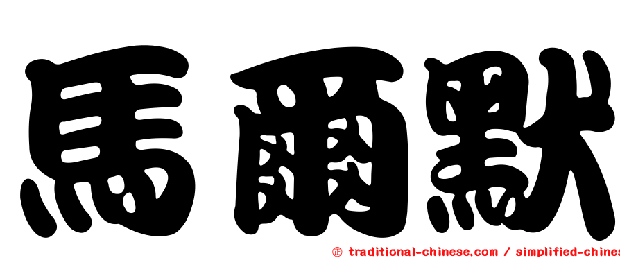 馬爾默