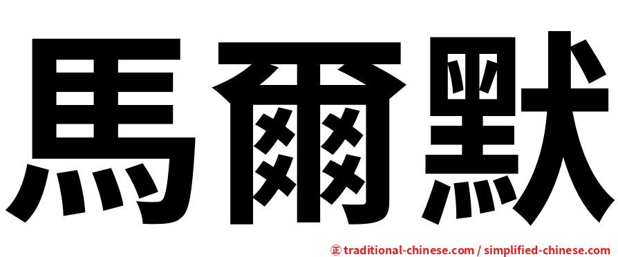 馬爾默