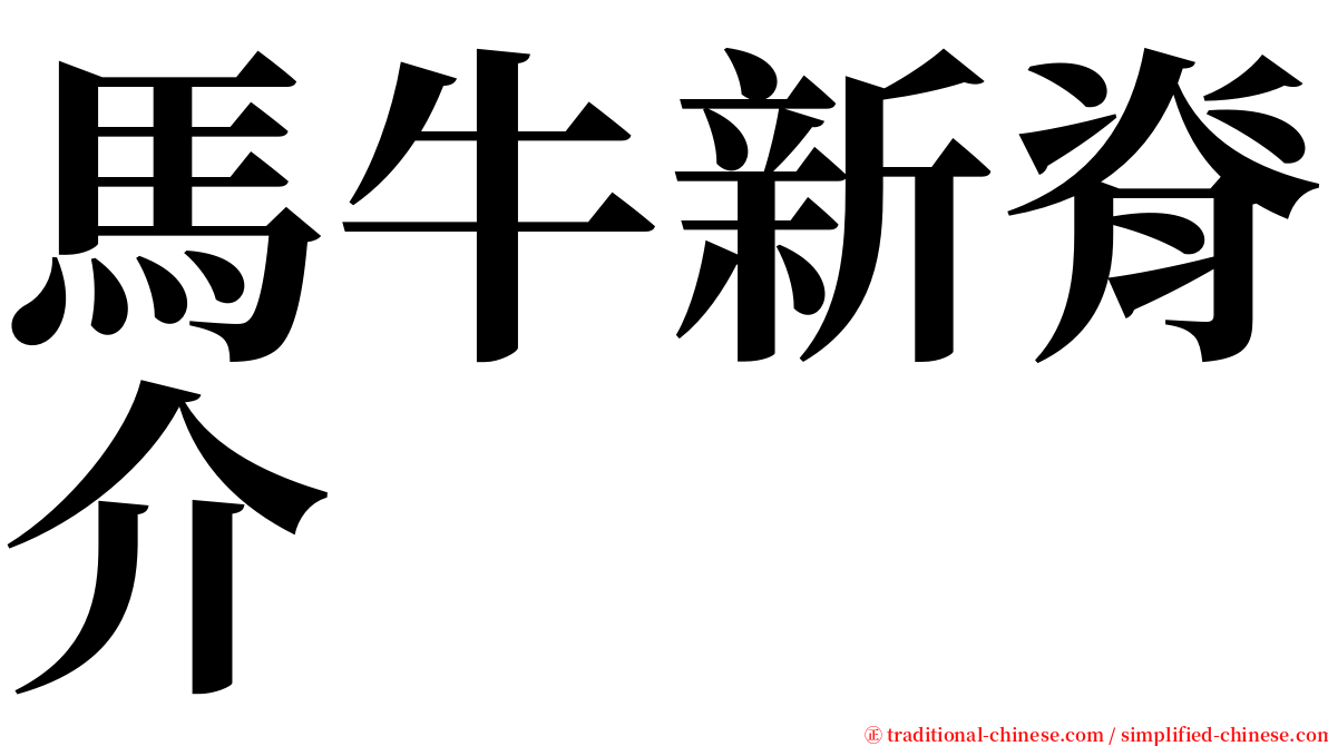 馬牛新脊介 serif font