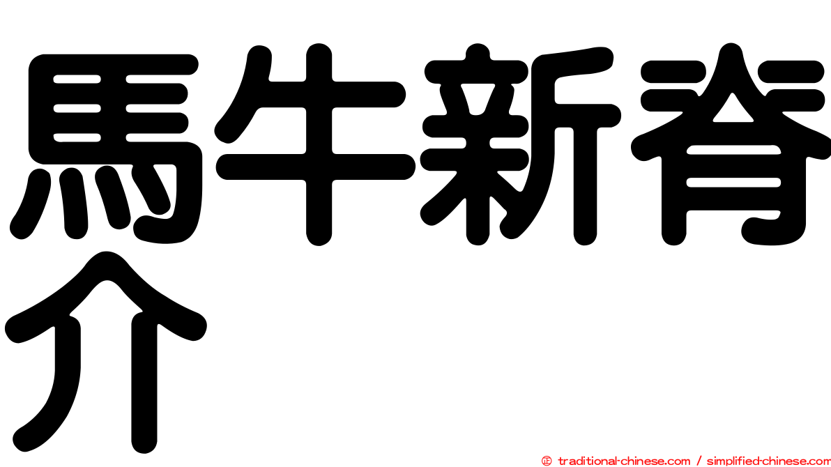馬牛新脊介