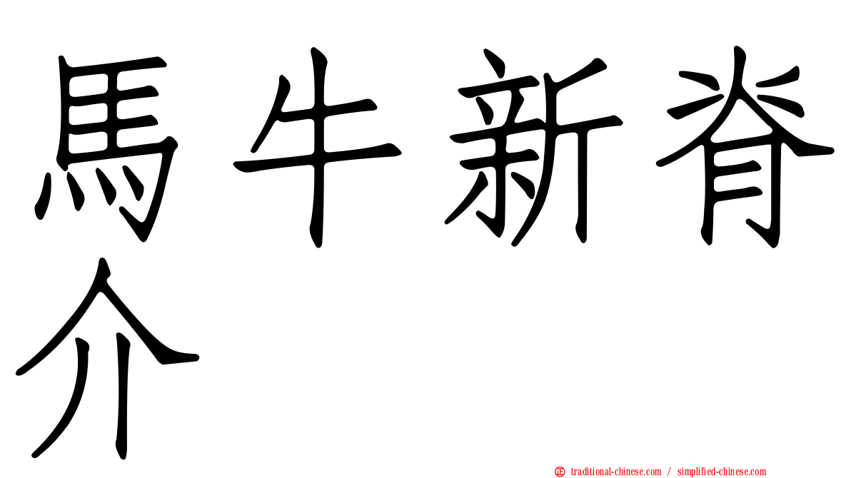 馬牛新脊介