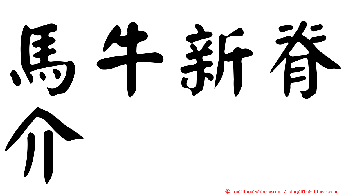 馬牛新脊介