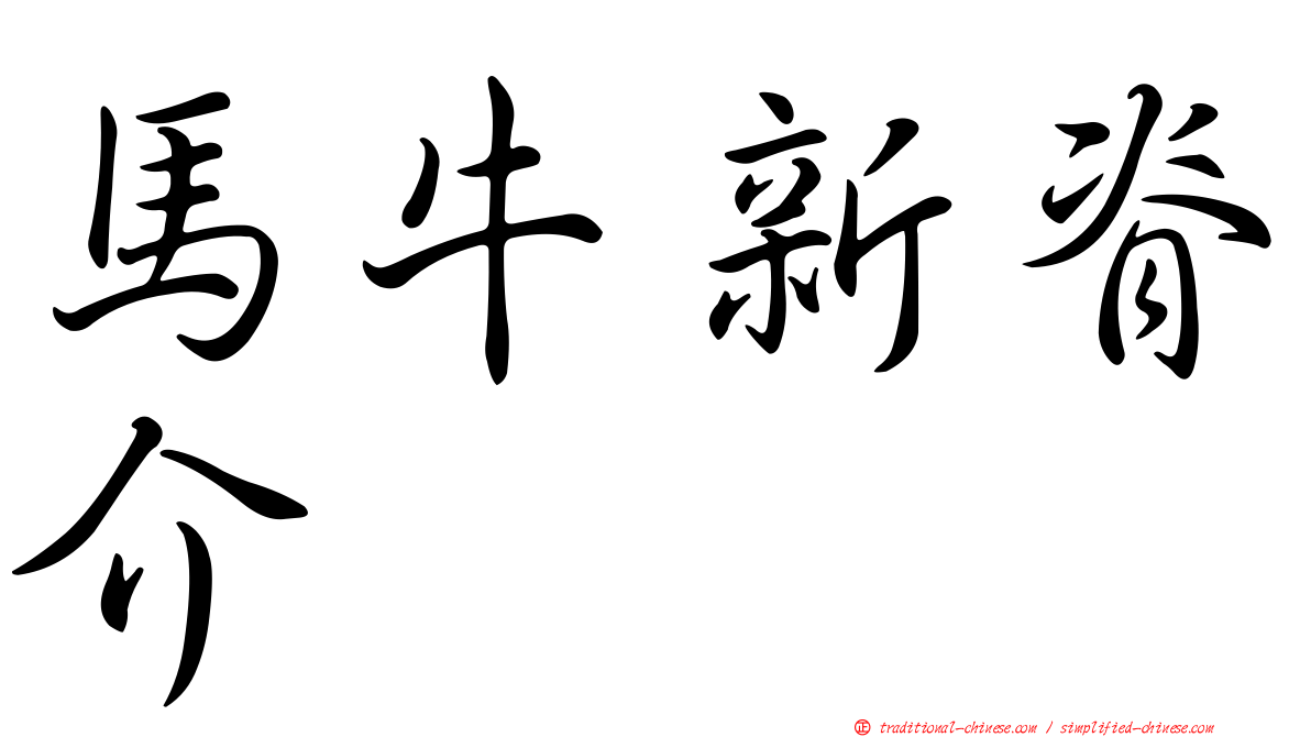 馬牛新脊介