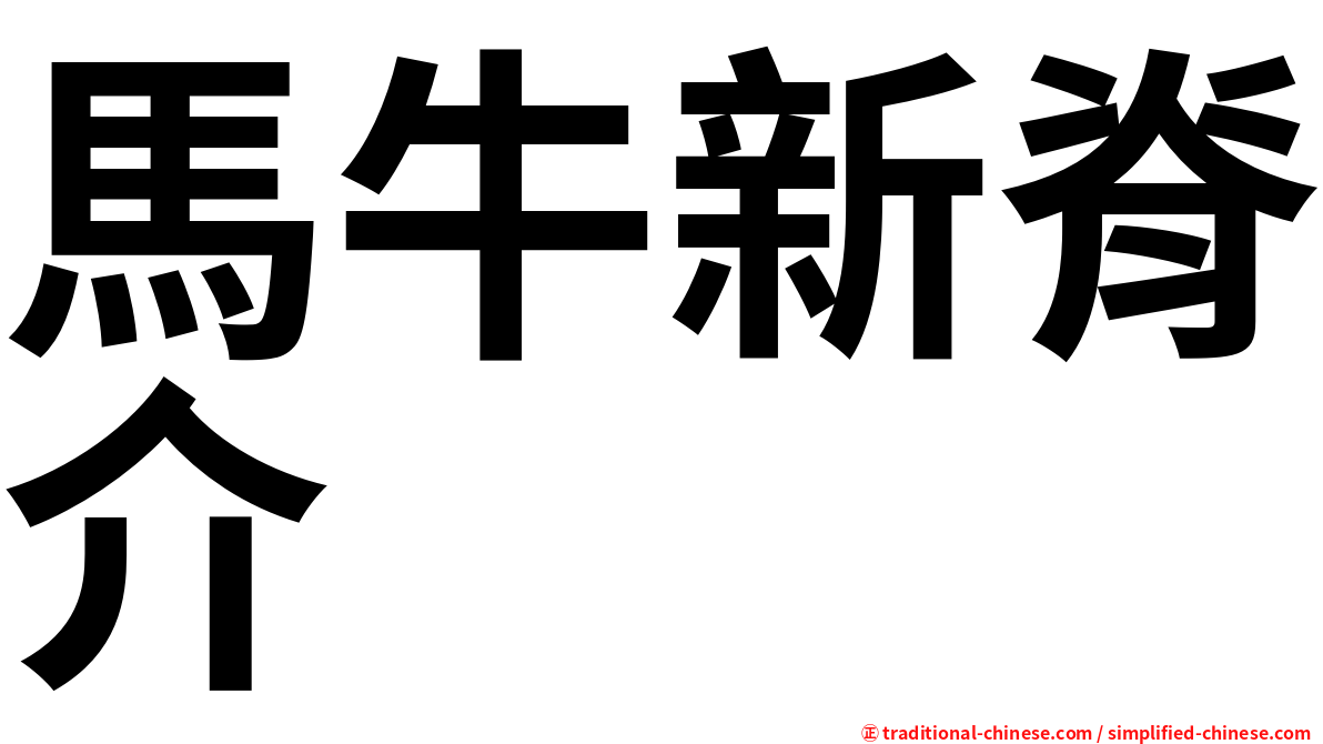 馬牛新脊介