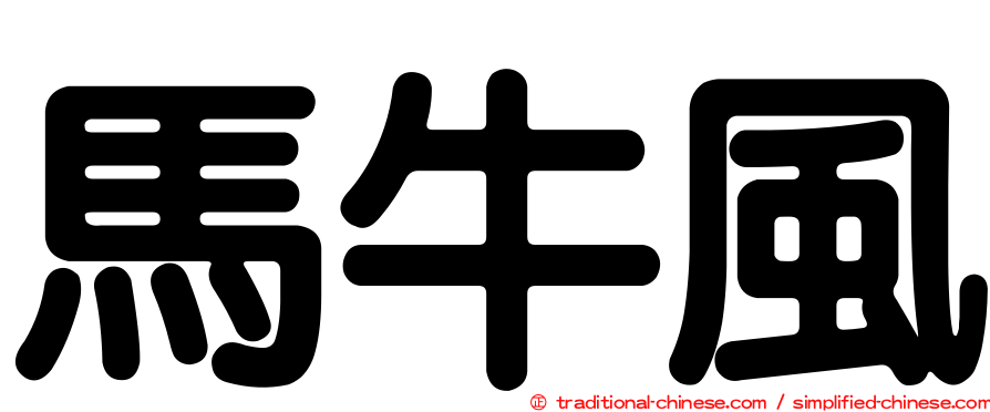 馬牛風