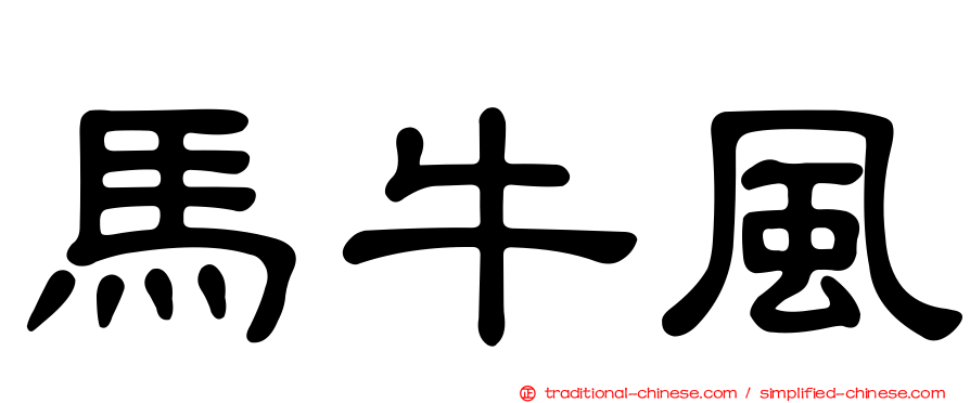馬牛風
