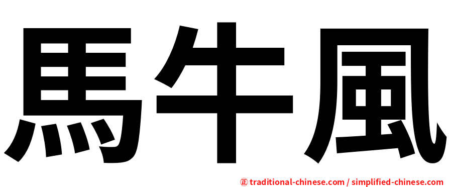 馬牛風