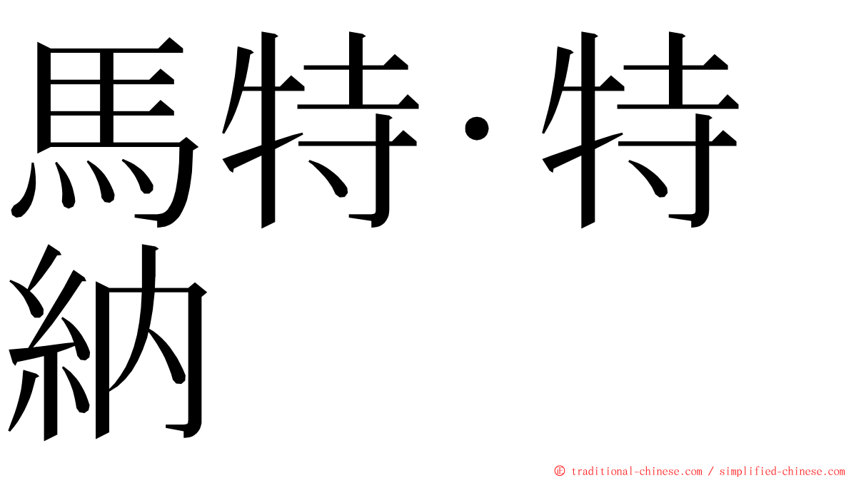 馬特·特納 ming font