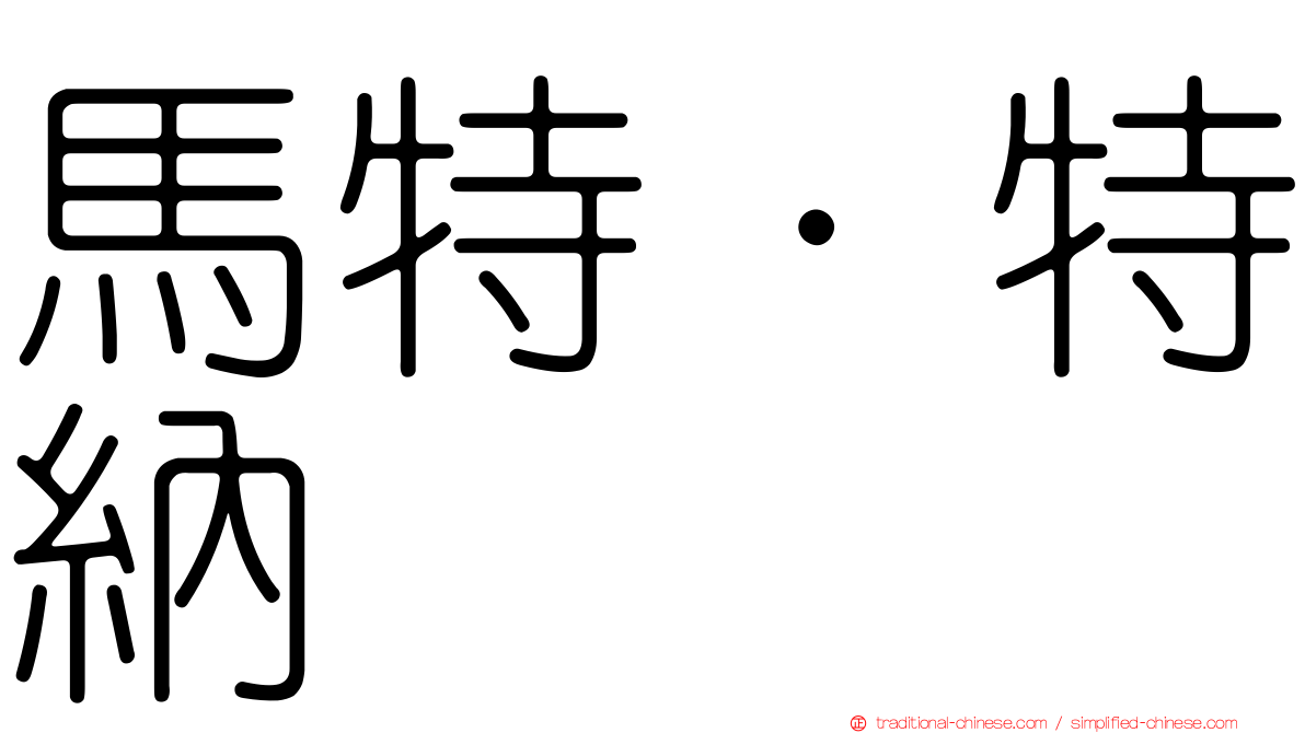 馬特·特納