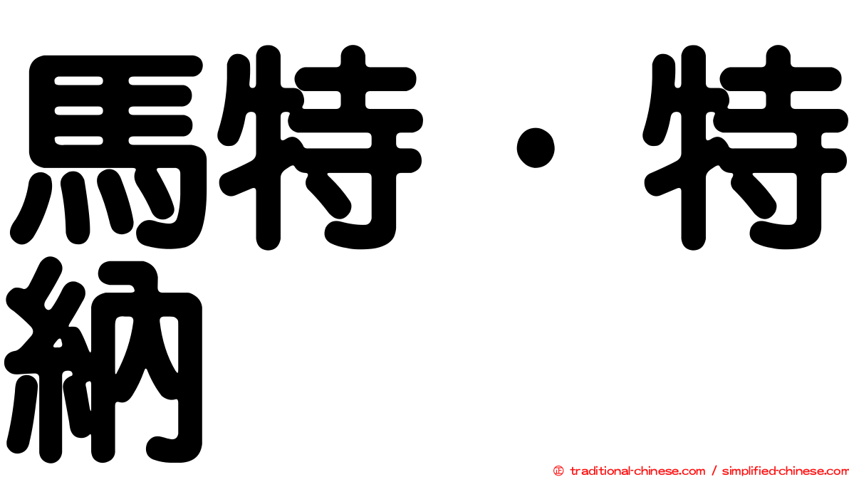 馬特·特納
