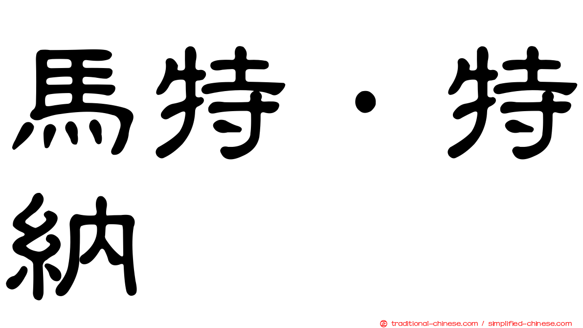 馬特·特納