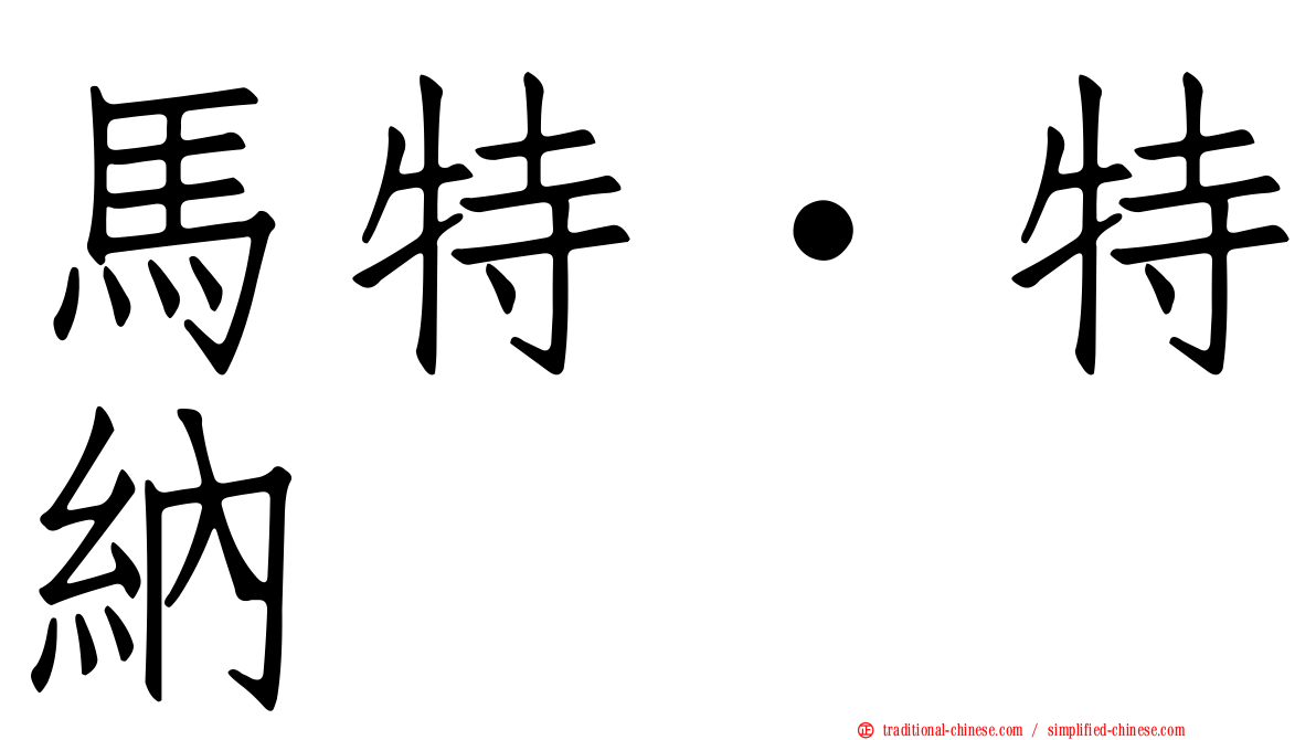 馬特·特納