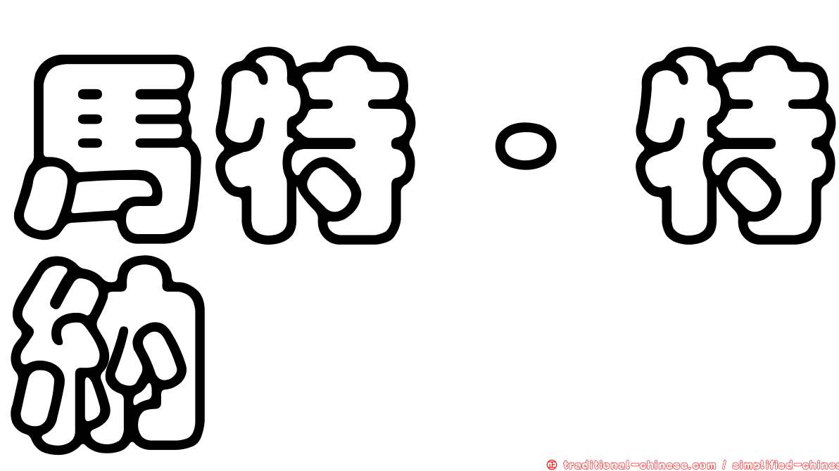 馬特·特納
