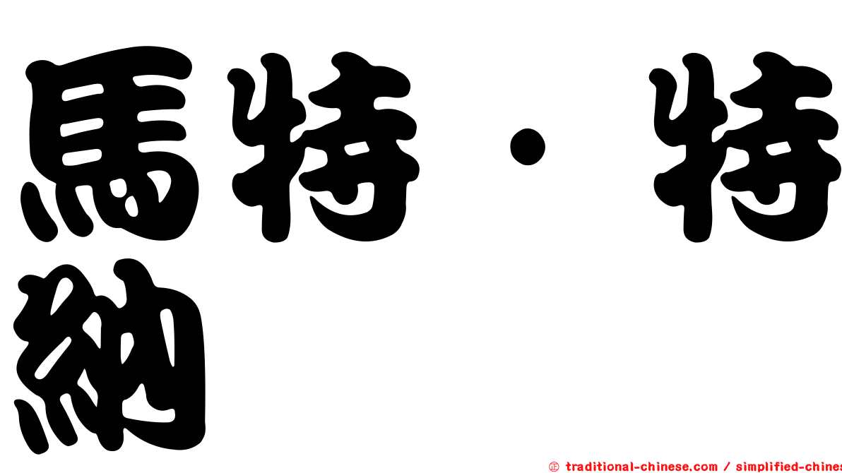 馬特·特納