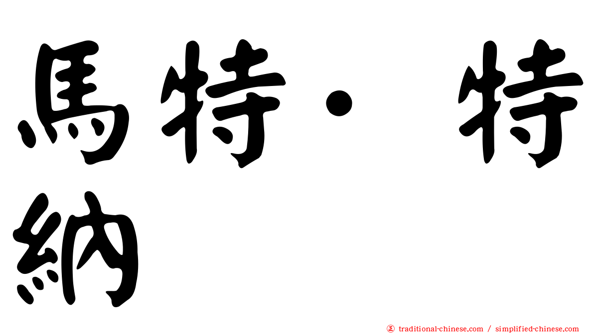 馬特·特納