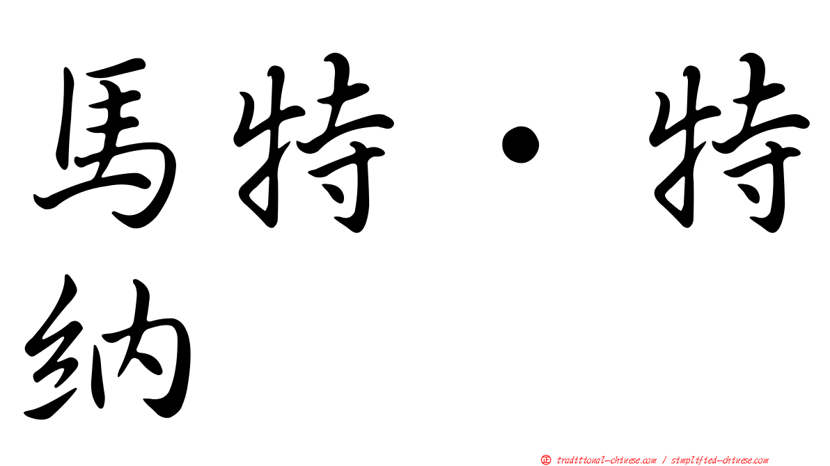 馬特·特納