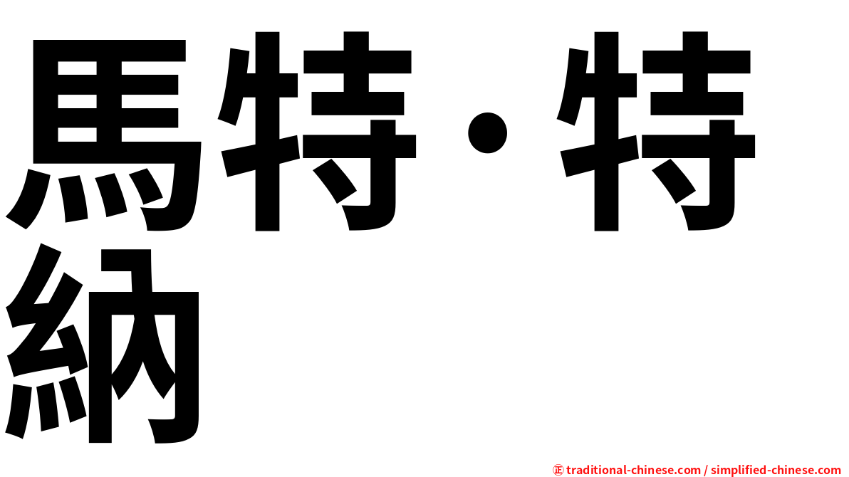 馬特·特納