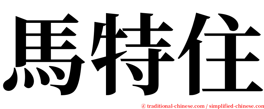 馬特住 serif font