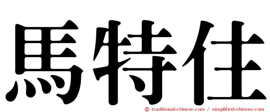 馬特住