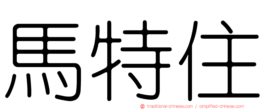 馬特住