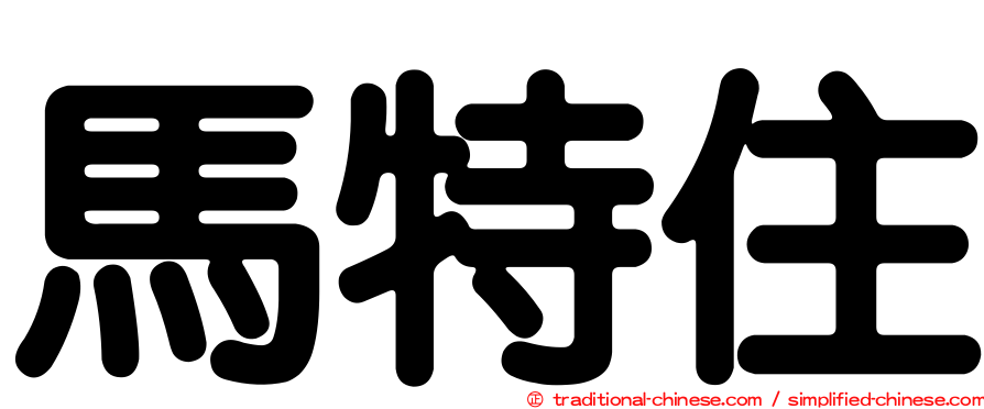 馬特住