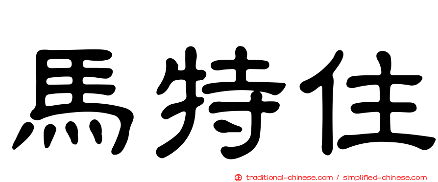 馬特住