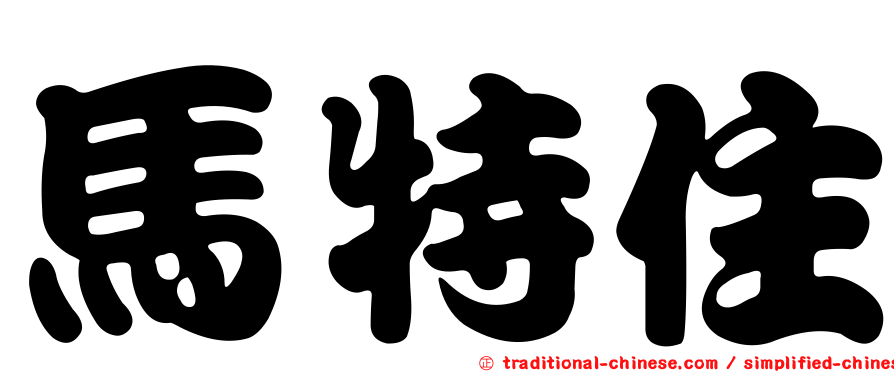 馬特住