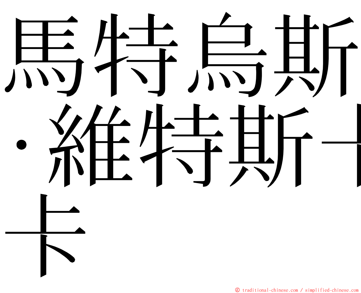 馬特烏斯·維特斯卡 ming font