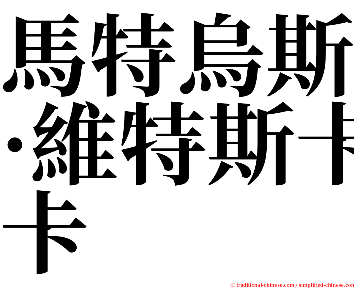 馬特烏斯·維特斯卡 serif font
