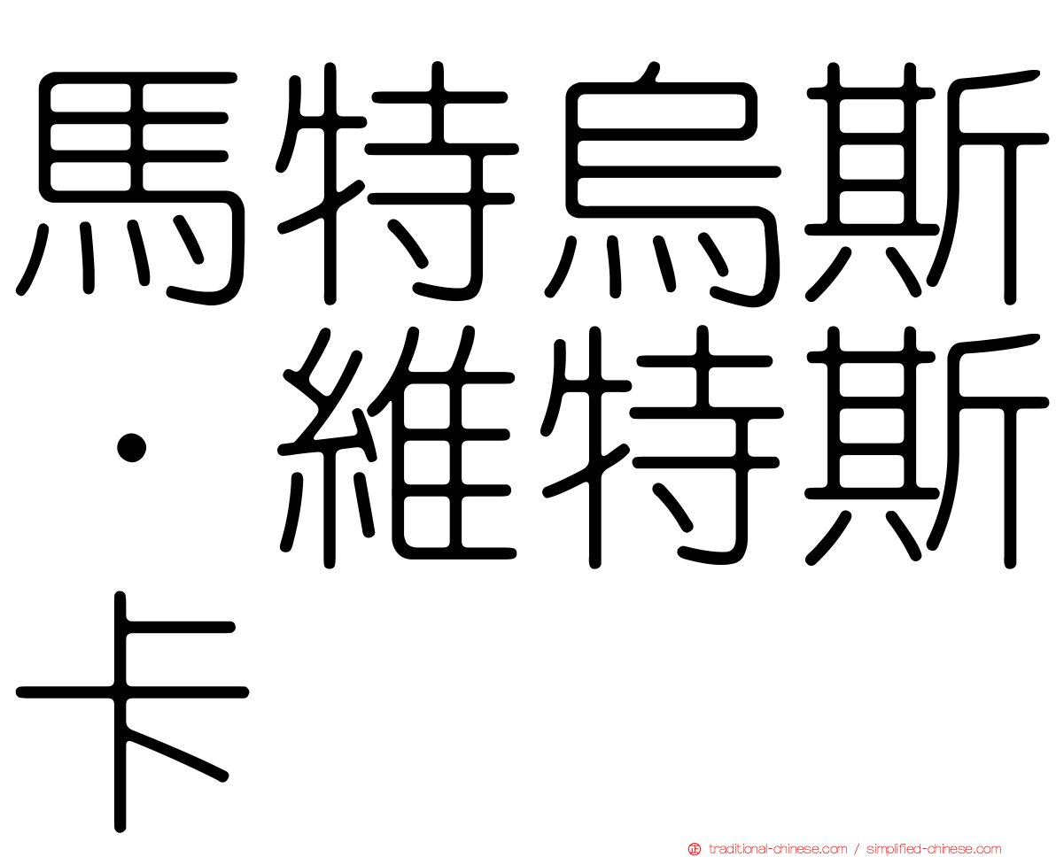 馬特烏斯·維特斯卡