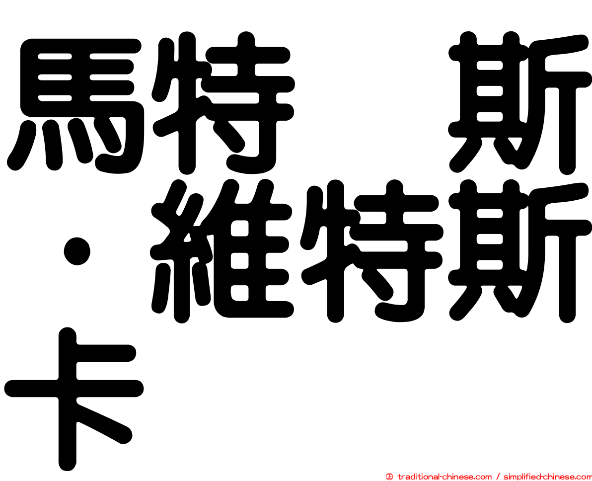 馬特烏斯·維特斯卡