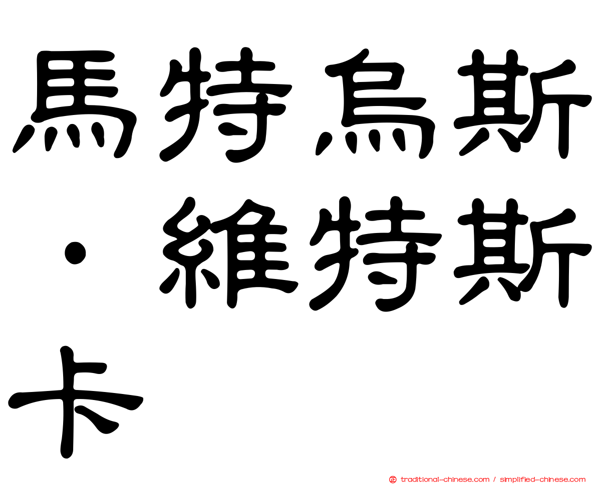 馬特烏斯·維特斯卡