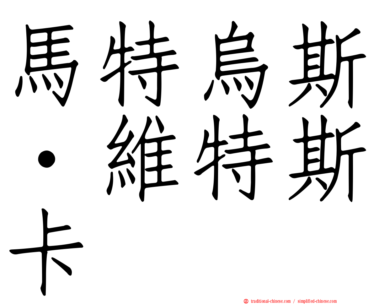 馬特烏斯·維特斯卡
