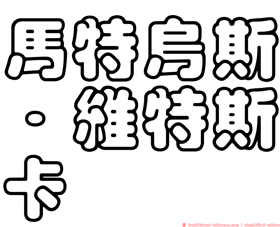 馬特烏斯·維特斯卡