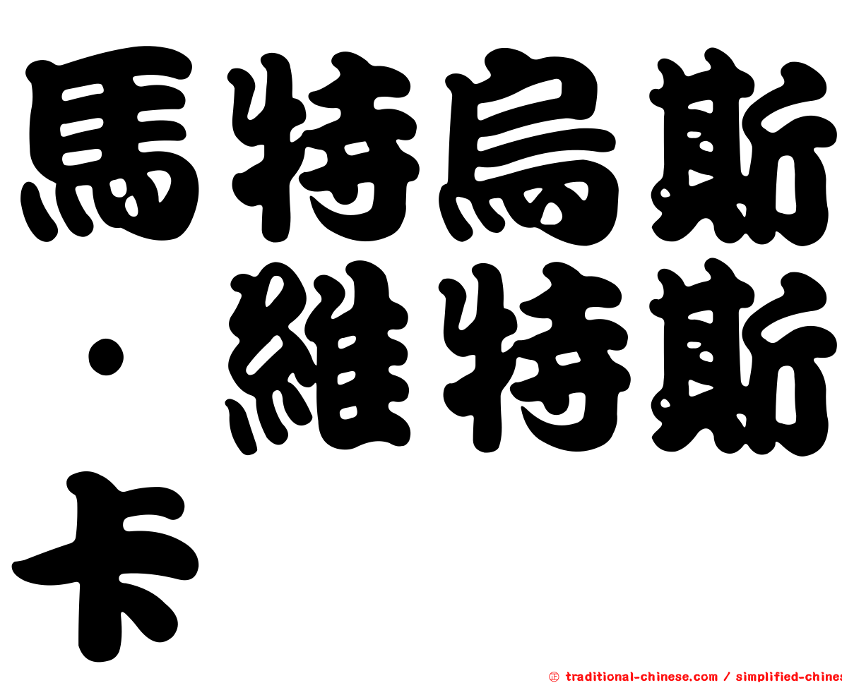 馬特烏斯·維特斯卡