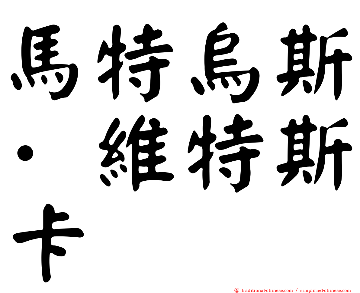 馬特烏斯·維特斯卡